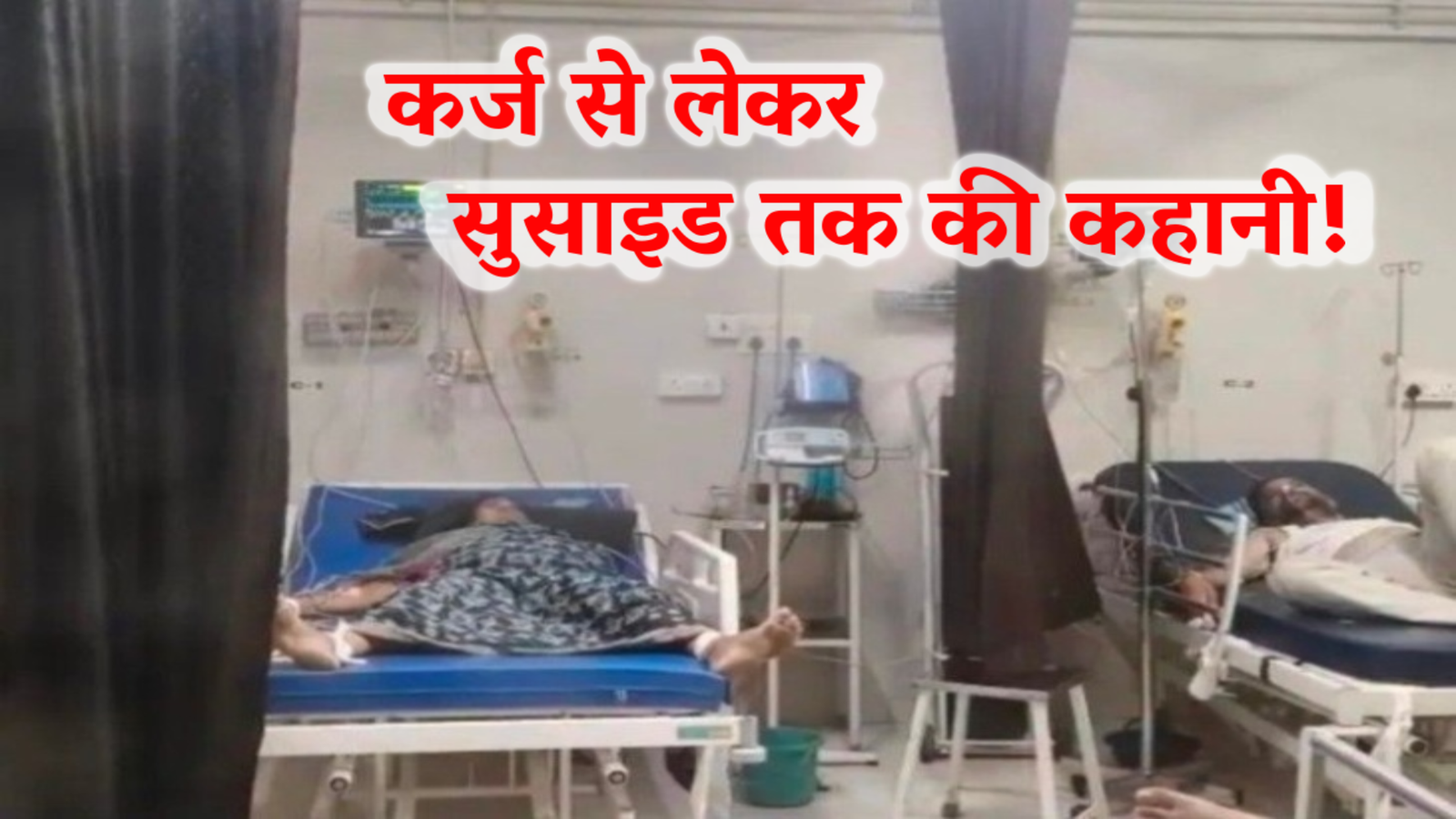 सुसाइड नोट में लिखा-व्यापारियों ने 5 करोड़ लिए, वापस नहीं दिए, जान से मारने की दी धमकी