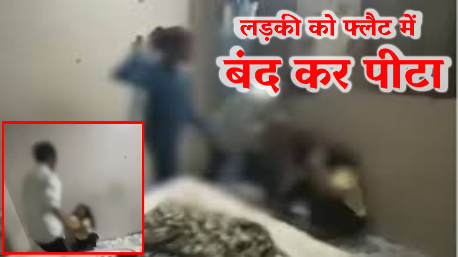 जमीन पर पटका, डंडों से मारपीट की, नाबालिग से दरिंदगी का VIDEO वायरल