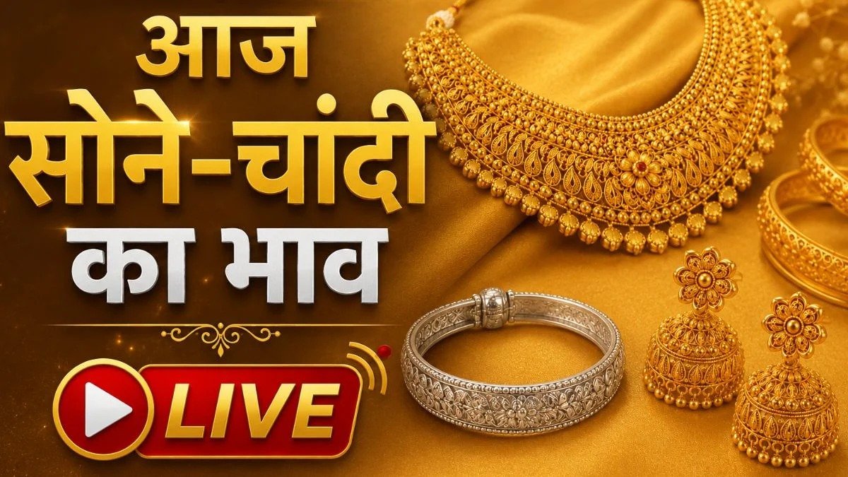 5 जून को सोने-चांदी के रेट कितने बदले, जानिए आज के लेटेस्ट 24K, 22K,18K का भाव ?