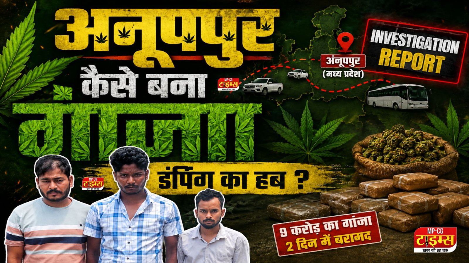 1 करोड़ 50 लाख के गांजे की डिलीवरी, कौन चला रहा करोड़ों का सिंडिकेट; जानिए कौन है पुष्पराजगढ़ का गांजा तस्कर ?  